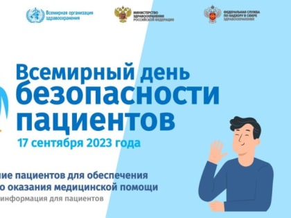 Всемирный день безопасности пациентов