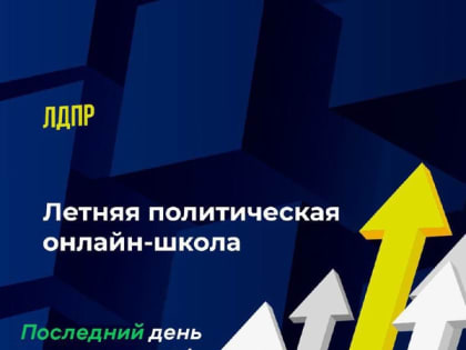 Учись с ЛДПР!