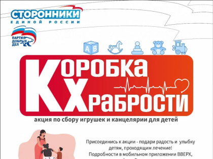 В Югре запустили "Коробку храбрости"