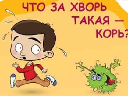 Профилактика кори и дифтерии