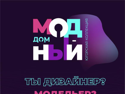    Проект «Модный дом»