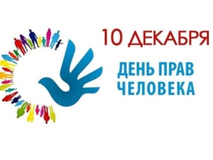 День прав человека