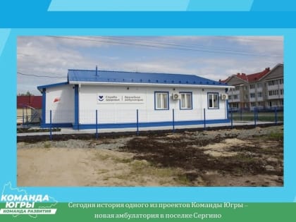 Продолжаем рассказывать о реализованных в Октябрьском районе проектах, внесенных в Карту развития Югры