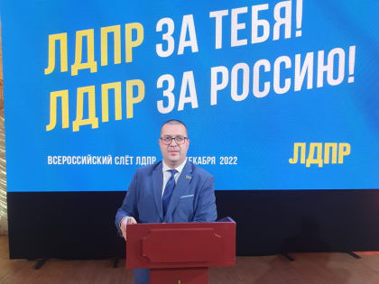 Виктор Сысун с коллегами по партии принял участие в праздничном Слете ЛДПР в честь 33 годовщины со дня создания партии