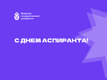 С Международным днем аспиранта!