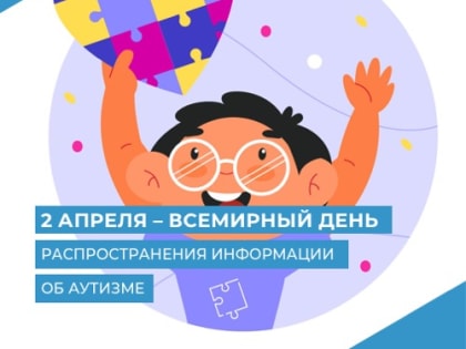 2 апреля - Всемирный день распространения информации об аутизме