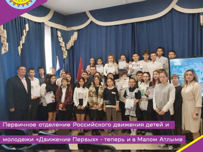 Первичное отделение Российского движения детей и молодежи «Движение Первых» - теперь и в Малом Атлыме
