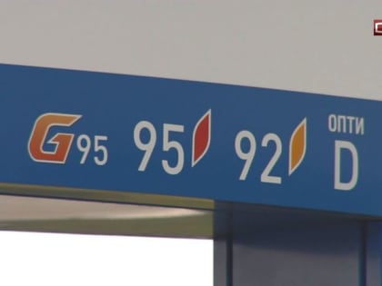 Бензин подешевел. О мониторинге цен в Югре отчитались окружные чиновники