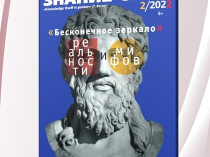 «Знакомьтесь, новый номер журнала: «Знание-сила», онлайн-презентация журнала