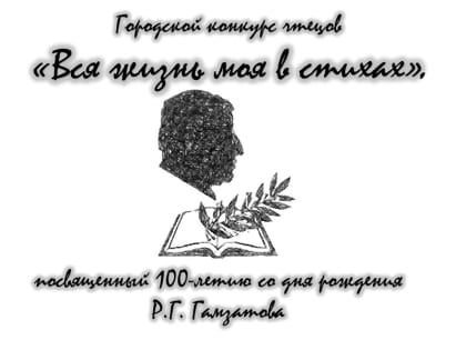 Конкурс чтецов «Вся жизнь моя в стихах»
