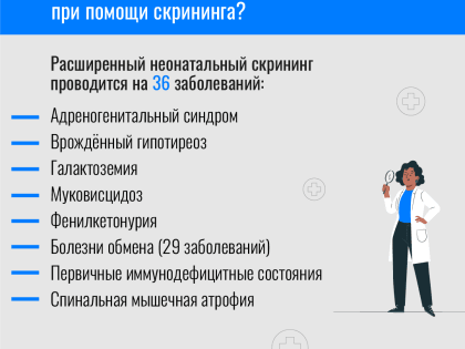 Неонатальный скрининг – обследование, которое проводится в первые дни жизни ребенка и направлено на раннее выявление генетических заболеваний.