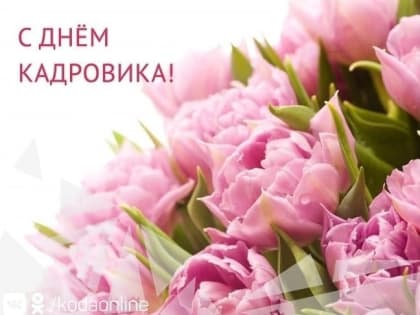 Поздравление главы Октябрьского района Сергея Заплатина с Днем кадрового работника