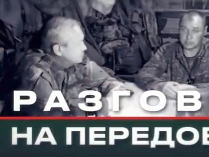«Разговор на передовой» – спецпроект о людях, которые приближают победу