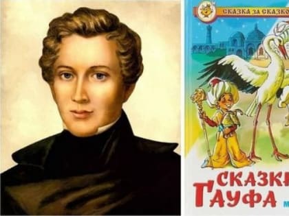 220 лет со дня рождения Вильгельма Гауфа