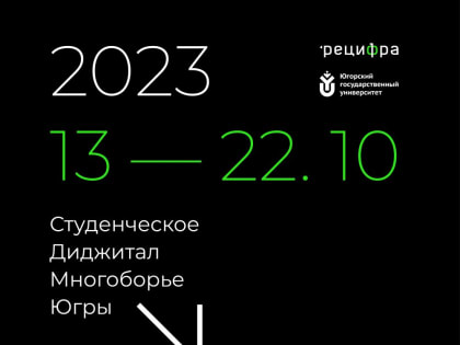 Открыта регистрация на первое студенческое диджитал многоборье Югры