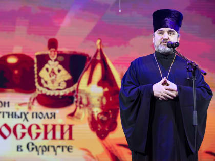 Масштабный форум завершает 10-й сезон культурно-образовательного проекта «Три ратных поля России в Сургуте»