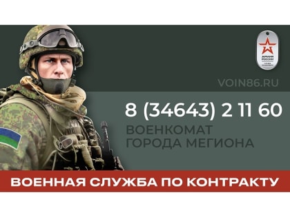 В Югре и в Мегионе в частности – лучшие условия по стране для поступления на контрактную службу