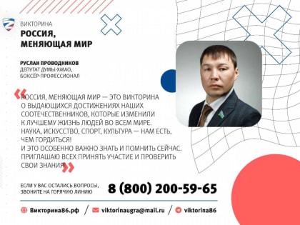 Руслан Проводников пригласил югорчан к участию в викторине «Россия, меняющая мир»