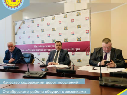 Качество содержания дорог поселений Октябрьского района обсудили в прямом эфире