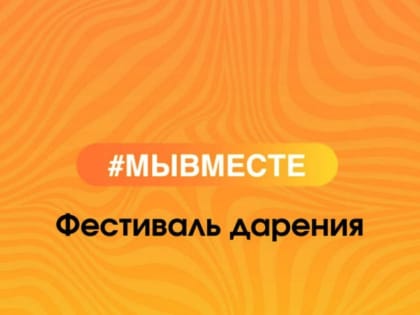 Приглашаем всех желающих принять участие в Фестивале Дарения #МЫВМЕСТЕ