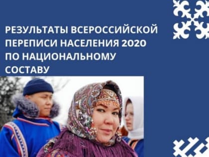 ФАДН России об итогах Всероссийской переписи населения