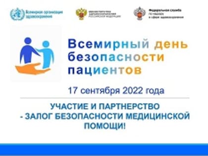 Всемирная ассамблея здравоохранения в рамках 72-ой сессии 25 мая 2019 года приняла резолюцию WHA72.6 «Глобальные действия по обеспечению безопасности пациентов» и объявила 17 сентя