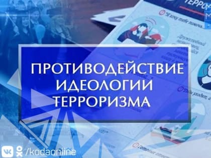 В Югре стартует конкурс лучших практик в сфере противодействия идеологии терроризма