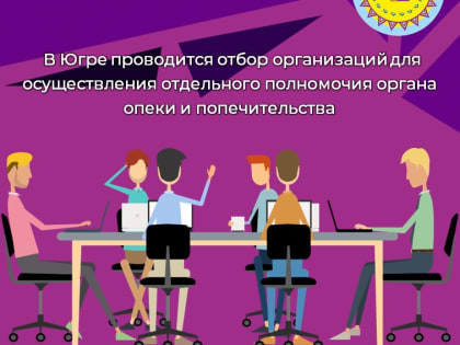 В Югре проводится отбор организаций для осуществления отдельного полномочия органа опеки и попечительства