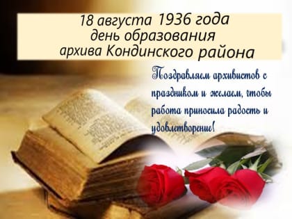 День образования архива