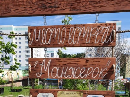 Единороссы Ханты-Мансийска организуют праздник в сквере «Манжерок»