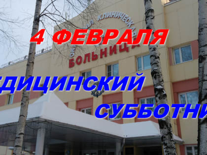 4 февраля в ОКБ Ханты-Мансийска пройдет «Медицинский субботник»