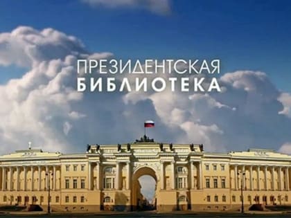 В УрФО расширят сеть региональных центров доступа к ресурсам Президентской библиотеки