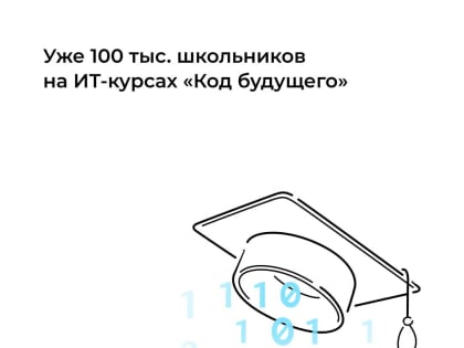 100 тысяч школьников подали заявки на бесплатные ИТ-курсы «Код будущего»