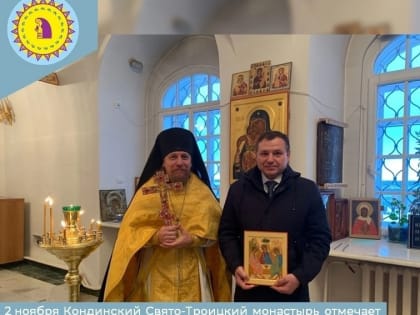 2 ноября Кондинский Свято-Троицкий монастырь отмечает 365-летие со дня образования
