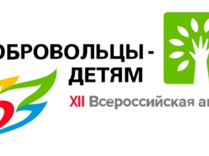 Продлен срок приема заявок на участие в ХII Всероссийской акции «Добровольцы - детям»