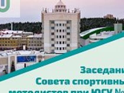 Очередное открытое заседание Совета спортивных методистов состоялось в Ханты-Мансийске