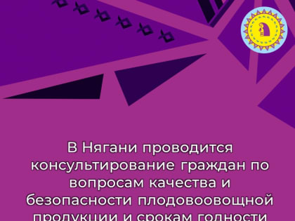 В Нягани проводится консультирование граждан по вопросам качества и безопасности плодовоовощной продукции и срокам годности