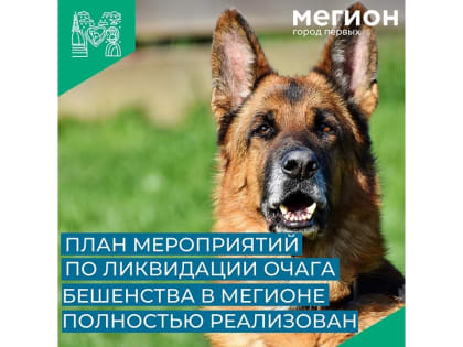 В мегионском СОНТе отменены ограничительные мероприятия по бешенству