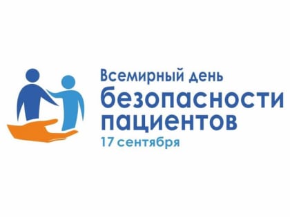 17 сентября – Всемирный день безопасности пациента