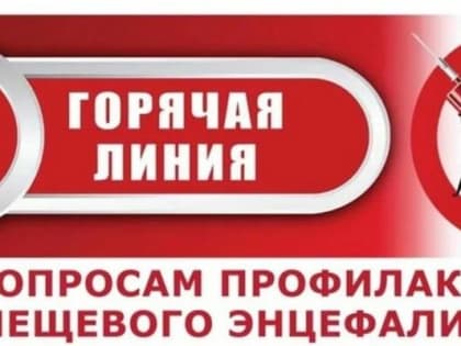 В России запущена горячая линия по вопросам профилактики клещевого энцефалита