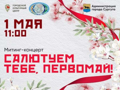 01 мая 2023 года в 11.00 в большом концертном зале состоится концерт «Салютуем тебе, Первомай!»