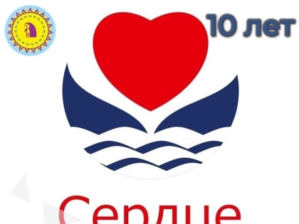 1 марта общественное движение «Сердце Приобье» отметило свой 10-летний юбилей