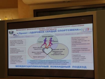 ​В Тюменской области стартовал проект «Здоровое сердце спортсмена»