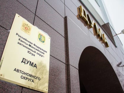 В Югре утвердили новый прогноз бюджета 2023 и 2024 годов