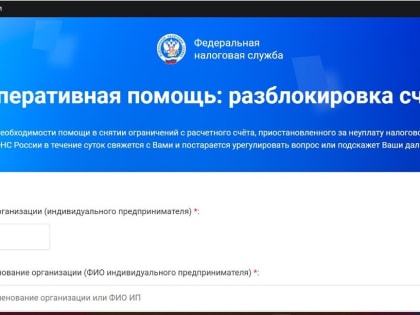 Для оперативной  отмены блокировки счета и решения вопросов по ЕНС можно воспользоваться Интернет-сервисами ФНС России