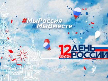 Приглашаем на празднование Дня России!