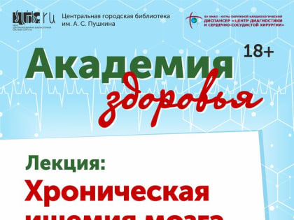 Академия здоровья: «Жизнь после операции аортокоронарного шунтирования»