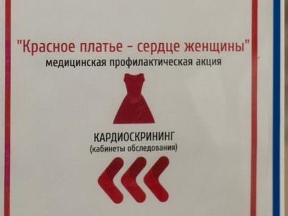 В Нижневартовске продолжается акция «Красное платье»