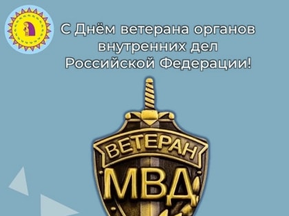 Поздравление главы Октябрьского района Сергея Заплатина с Днем ветерана органов внутренних дел Российской Федерации