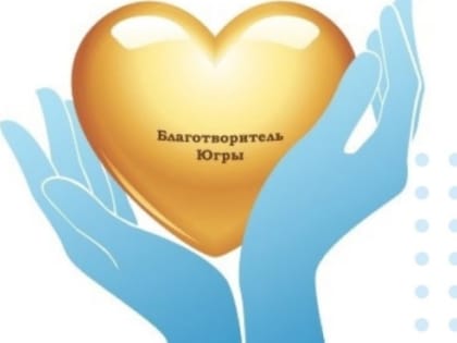 Благотворителям Югры будут вручать «золотое сердце»